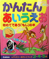 ディズニーおけいこブック<br> かんたんあいうえお―初めてであう「もじ」の本