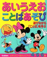 ディズニーおけいこブック<br> あいうえお　ことばあそび―遊びながら「ことば」を学ぶ