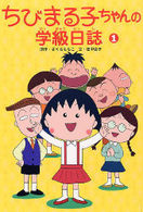 ちびまる子ちゃんの学級日誌〈１〉