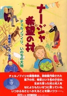 ナージャ希望の村 - チェルノブイリ、いのちの大地 学研ノンフィクション