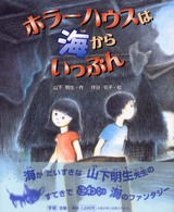 新しい日本の幼年童話<br> ホラーハウスは海からいっぷん