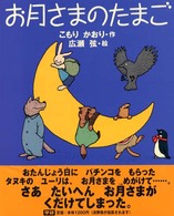 お月さまのたまご 新しい日本の幼年童話