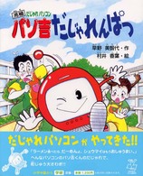 パソ吉だじゃれんぱつ - 元祖だじゃれパソコン 学研の新しい創作