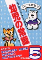 幼児の常識 〈５歳〉 - 自分の子どもが見えてますか？