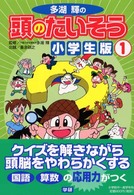 多湖輝の頭のたいそう・小学生版 〈１〉