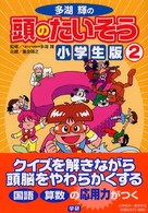 多湖輝の頭のたいそう・小学生版 〈２〉