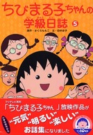 ちびまる子ちゃんの学級日誌 〈５〉