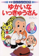 ゆかいないっきゅうさん 学研・ひとりよみ名作