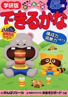 ５歳　できるかな 新頭脳開発シリーズ