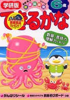 ６歳　できるかな 新頭脳開発シリーズ