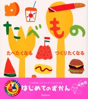あそびのおうさまずかん<br> たべもの―たべたくなるつくりたくなる