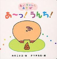あかちゃんとあそぼ<br> あーっ！うんち！
