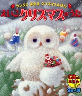 ＣＤつきえほん<br> ＣＤつきえほん　えいごクリスマスのうた―サンタにあえるクリスマスえほん