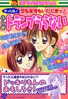 ふ・し・ぎトランプうらない - やったね！恋も友情もいただきっ！ ピチ・ブックスセレクション