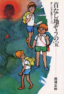 首なし地ぞうの宝 新しい日本の童話シリーズ