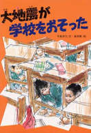 学研のノンフィクション<br> ＯＤ＞大地震が学校をおそった （ＯＤ版）