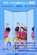 ラモーナとあたらしい家族