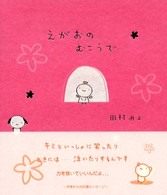 えがおのむこうで…