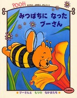 プーさんともりのなかまたち<br> みつばちになったプーさん