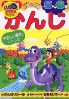 ５～６歳　かんじ 新頭脳開発シリーズ