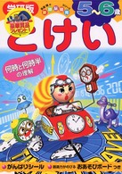 ５～６歳　とけい 新頭脳開発シリーズ