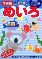 ５歳めいろ 新頭脳開発シリーズ
