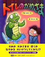 トイレのかめさま 新しい日本の幼年童話