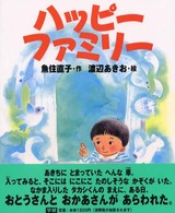 ハッピーファミリー 新しい日本の幼年童話
