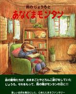 新しい日本の幼年童話<br> 雨のじょうろとあなぐまモンタン