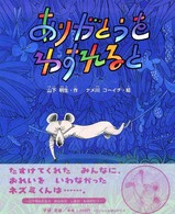 ありがとうをわすれると 新しい日本の幼年童話