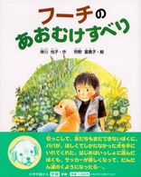 フーチのあおむけすべり 学研の新しい創作