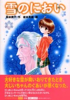 雪のにおい 学研の新・創作シリーズ