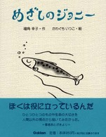 めざしのジョニー