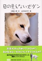 学研のノンフィクション<br> 目の見えない犬ダン