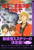 ファンタジックミステリー館<br> 走る二宮金次郎のなぞ―ひばりが丘小不思議探偵クラブ事件簿