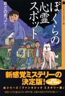 ぼくらの心霊スポット ファンタジックミステリー館