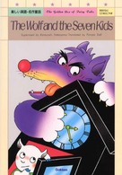 楽しい英語・名作童話<br> おおかみと七ひきのこやぎ （第２版）