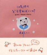 この気持ちどうすればいいの？―ポムチーク・ダイアリー