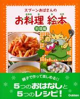 スプーンおばさんのお料理絵本 〈料理編〉