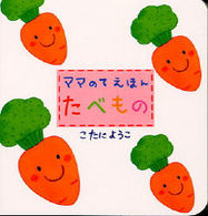 たべもの ママのてえほん