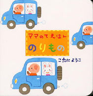 のりもの ママのてえほん