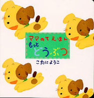 もっとどうぶつ ママのてえほん
