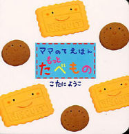 もっとたべもの ママのてえほん