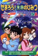 子ども科学技術白書〈３〉まんが・未来をひらく夢への挑戦　せまろう！生命のひみつ