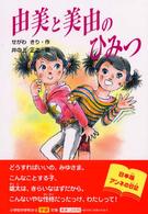 由美と美由のひみつ 学研の新・創作シリーズ