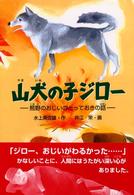学研の新・創作シリーズ<br> 山犬の子ジロー―熊野のおじいのとっておきの話
