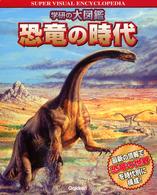 恐竜の時代 学研の大図鑑