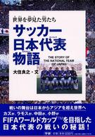 サッカー日本代表物語 - 世界を夢見た男たち 学研のノンフィクション