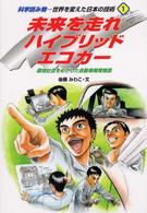 世界を変えた日本の技術 〈１〉 - 科学読み物 未来を走れハイブリッドエコカー 後藤みわこ