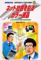 世界を変えた日本の技術 〈２〉 - 科学読み物 ネット社会を彩るカラー液晶 宇津木聡史